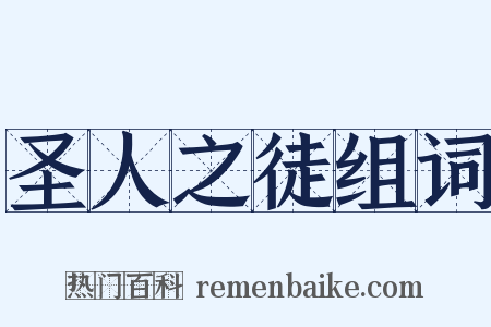 圣人之徒组词是什么意思的图片